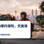 拂晓时分，一名外卖骑手骑着小型摩托车停在吉隆坡的红绿灯前，身上背着保温外卖包，iMoney摩托车保险指南
