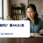 一位马来西亚华裔女性在宁静的早晨用工资单和计算器计算收入天课，iMoney天课指南