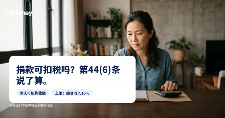 一位马来西亚华裔女性在宁静的早晨用工资单和计算器计算收入天课，iMoney天课指南