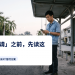 清晨在公交站的青年犹豫着要不要点击手机上的贷款广告，iMoney安全贷款指南