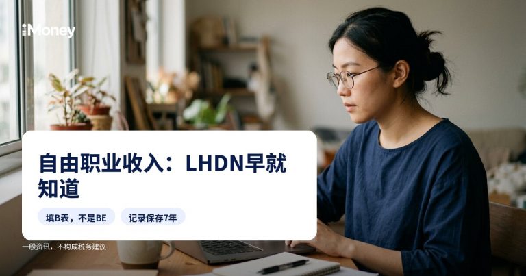 自由职业与平台收入：LHDN早就知道的事