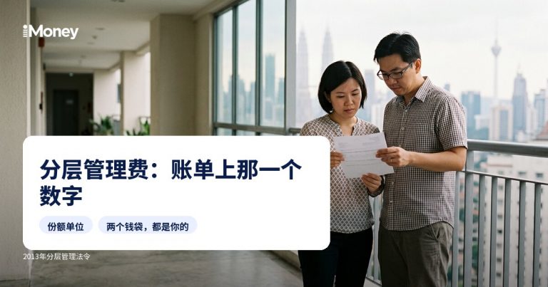 分层管理费：你到底在付什么，什么可以争议