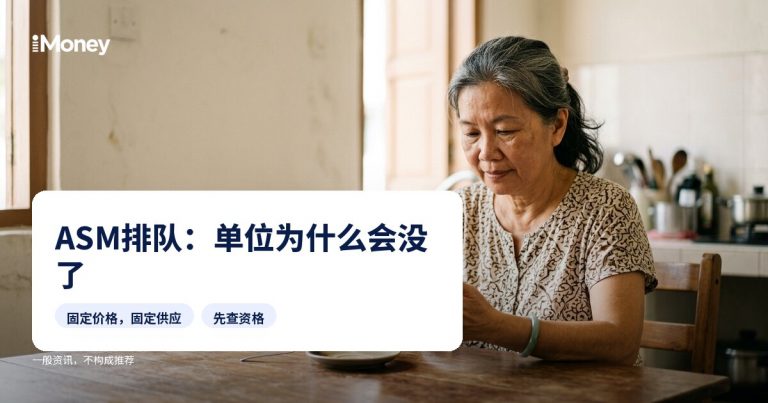 ASNB固定价格基金：为什么要排队，什么时候会有单位