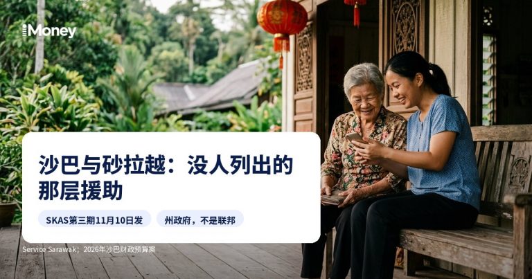 马来西亚日：沙巴与砂拉越家庭能领、而半岛家庭领不到的援助