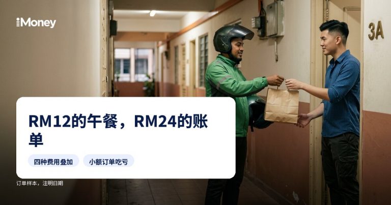 外送费、服务费、小额订单费：RM12的午餐，RM24的账单