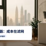 窗边的空气净化器，背景为城市天际线，图上有文字：空气净化器：滤网才是主要成本。