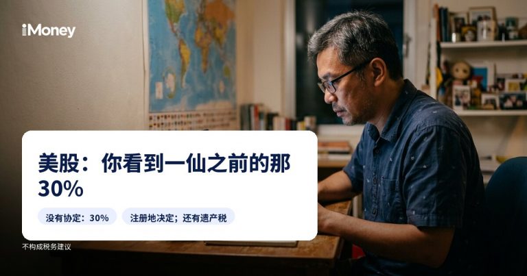 男子在家中使用笔记本电脑，图上有文字：美股：在你拿到一分钱前扣除的30%。