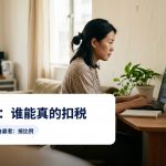 女子在家中使用电脑工作，图上有文字：居家办公：究竟谁可以申报扣税。