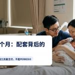 父母在医院怀抱新生儿，图上有文字：宝宝，第一个月：套餐背后的账单。