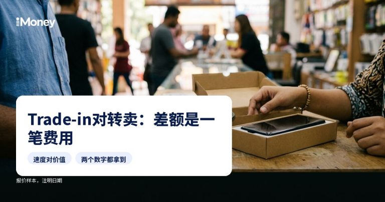 新机季节：trade-in的数字与转卖的数字